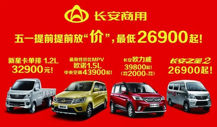 长安商用五一放价图片(7579X4685(DPI:70))psd模版下载