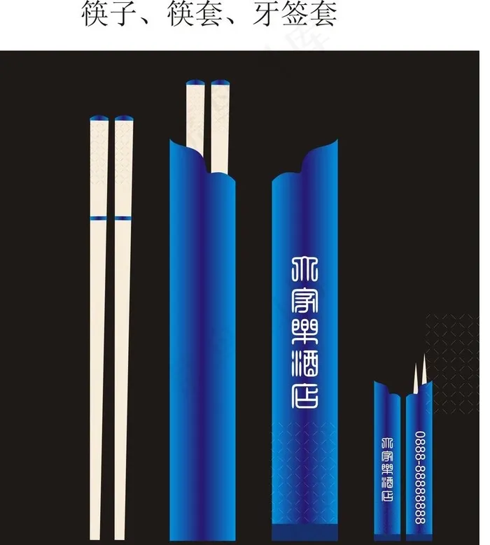 
                    筷子套 牙签套   广告图片
            cdr矢量模版下载