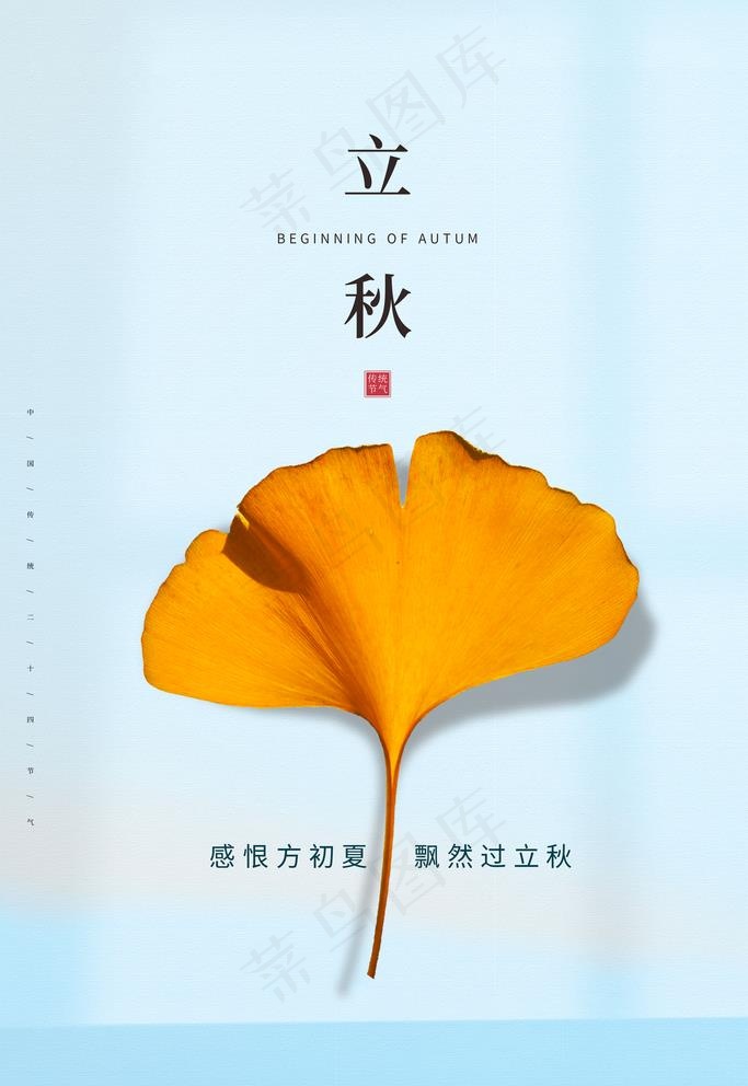 立秋图片(3543X5315(DPI:300))psd模版下载