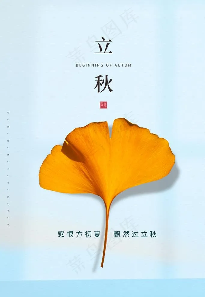 立秋图片(3543X5315(DPI:300))psd模版下载