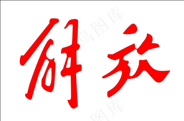 解放汽车标志图片