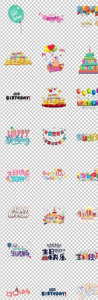 生日快乐艺术字体卡通生日素材图片