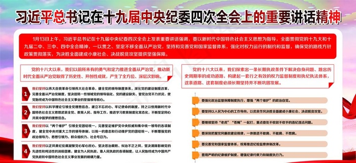 十九届*纪委四次全会上的重要图片(6633X3260(DPI:72))psd模版下载