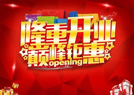 隆重开业巅峰巨惠图片