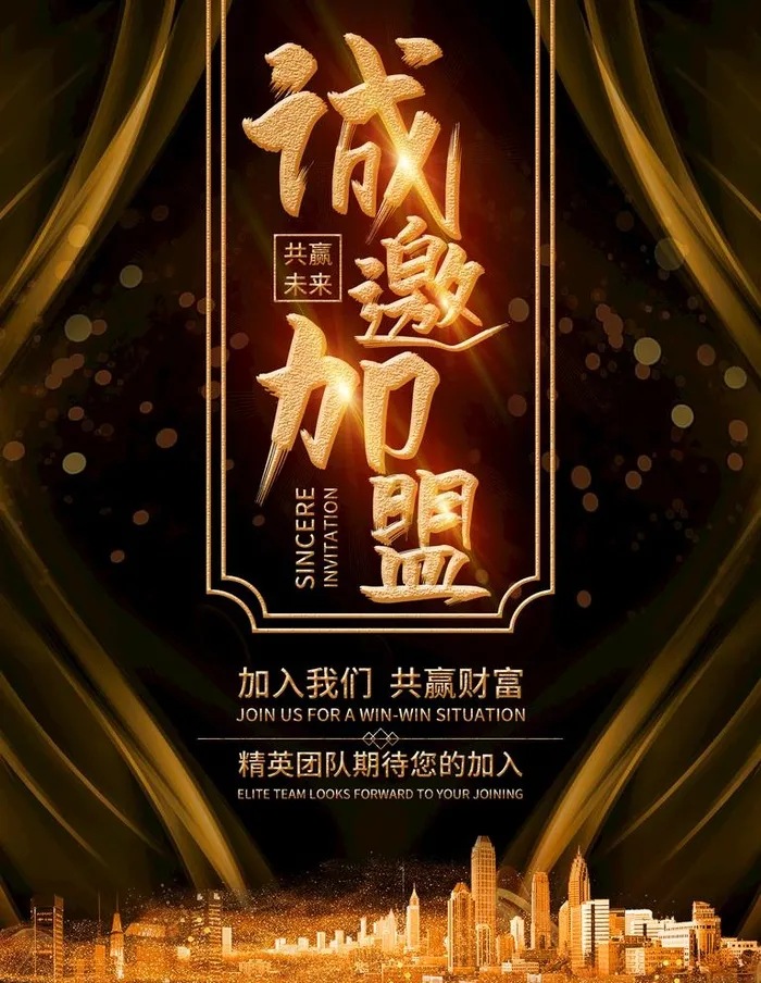 诚邀加盟图片(3543X4724(DPI:150))psd模版下载