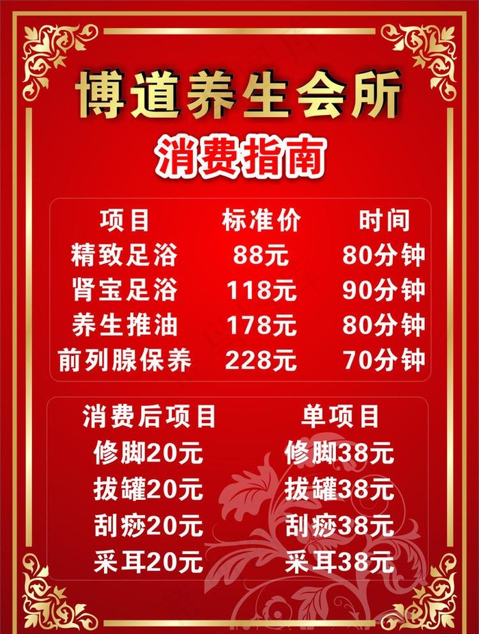 博道养生会所价目表图片cdr矢量模版下载