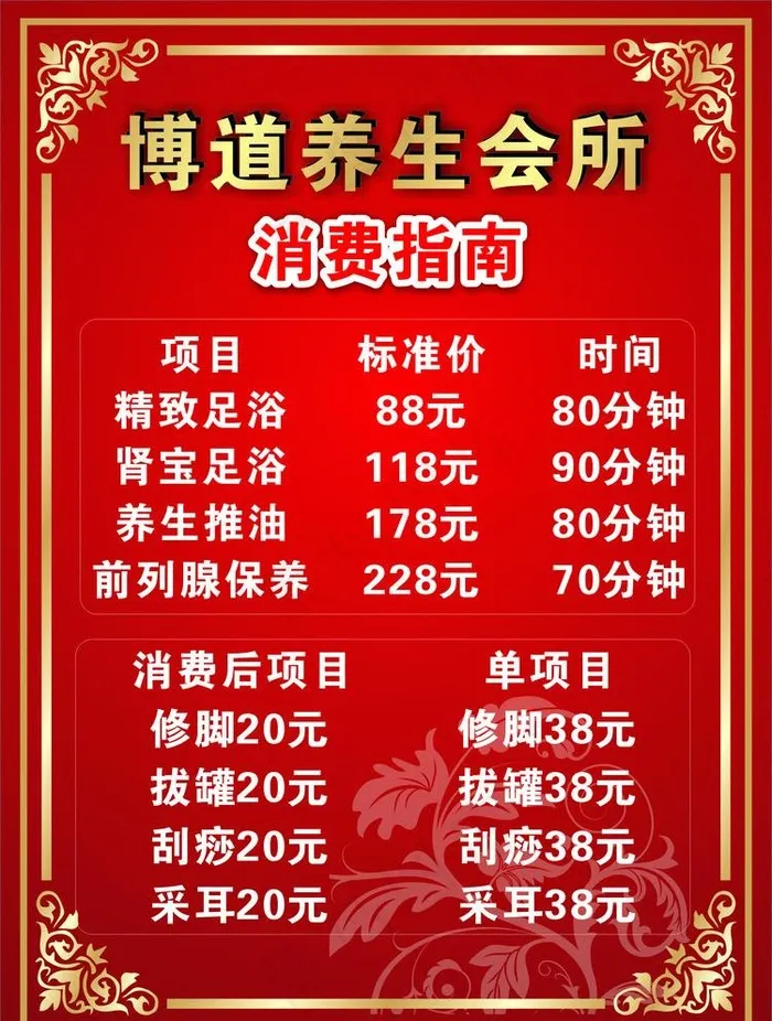 博道养生会所价目表图片cdr矢量模版下载