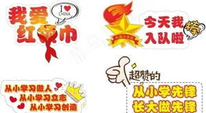 个性异型少先队手举牌设计模板图片