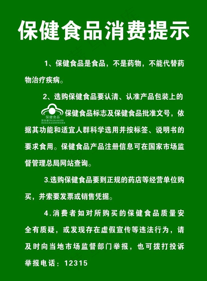 保健食品消费提示图片psd模版下载