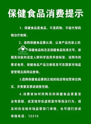 保健食品消费提示图片