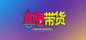直播带货图片