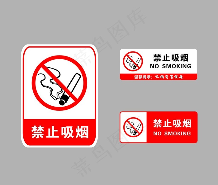 禁止吸烟图片cdr矢量模版下载