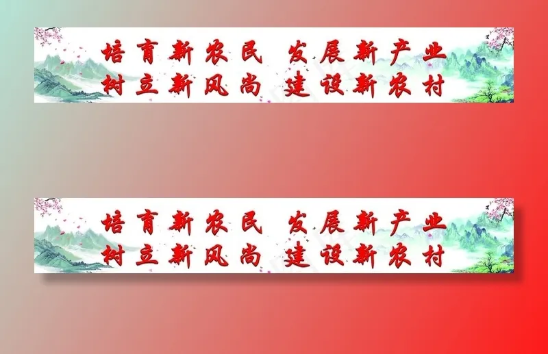 美丽乡村宣传标语图片(25512X4819(DPI:72))psd模版下载