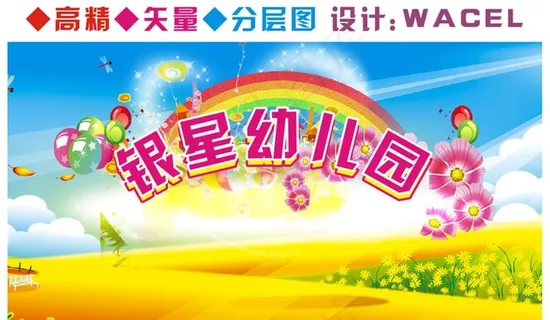 幼儿学校舞台背景图片 幼儿学校舞台背景图片