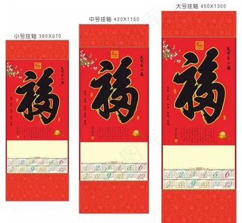 2020年天下第一福挂轴图片
