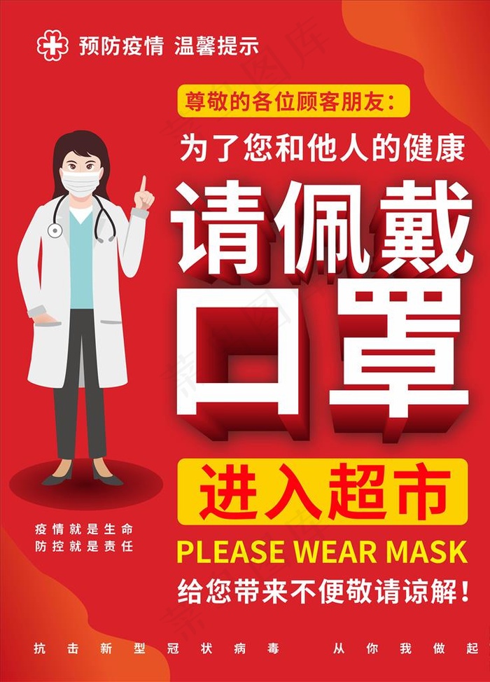 请佩戴口罩请戴口罩海报图片cdr矢量模版下载