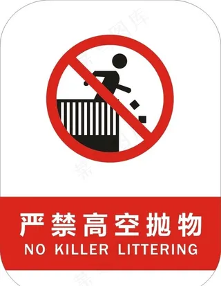 严禁高空抛物图片