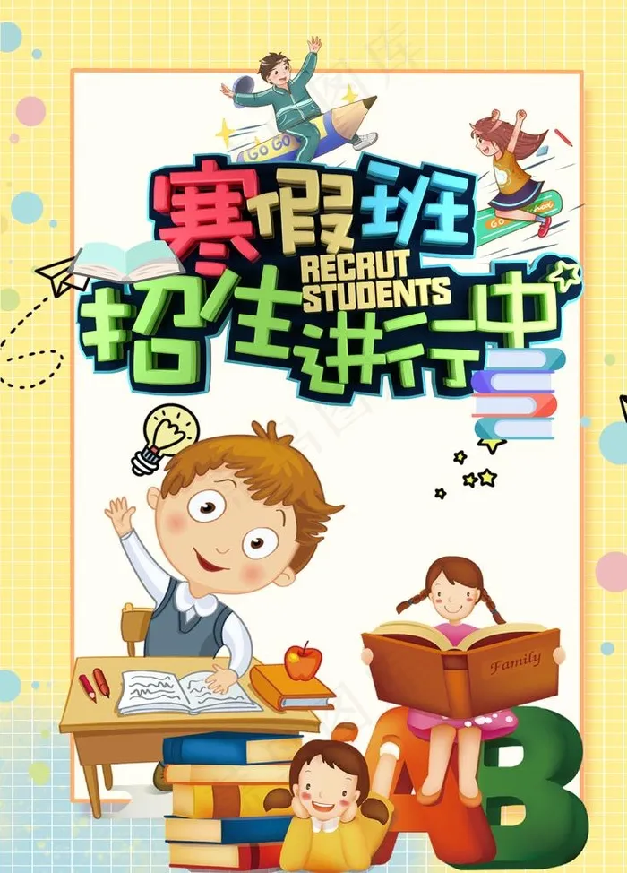 寒假班图片(4724X6299(DPI:200))psd模版下载