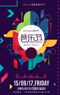 音乐节海报图片