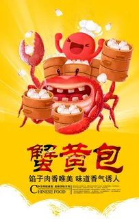 蟹黄包宣传海报图片 蟹黄包宣传海报图片