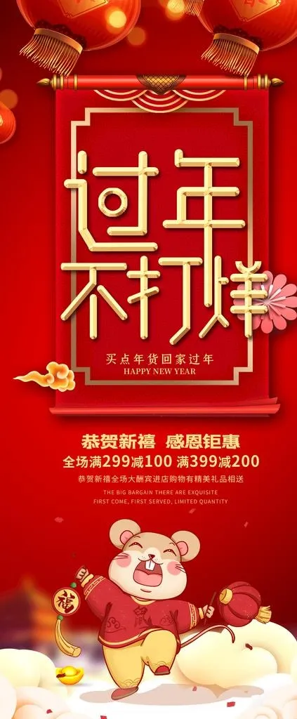 过年不打烊图片(3780X8505(DPI:300))psd模版下载