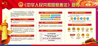 慈善法宣传版面图片