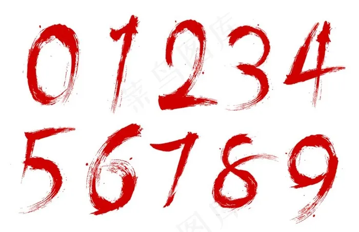毛笔数字图片psd模版下载