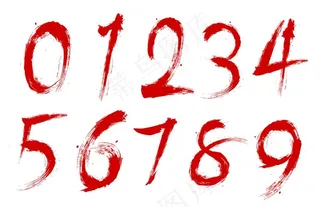 毛笔数字图片
