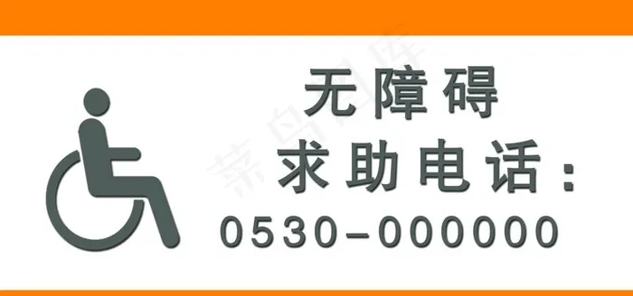 无障碍  求助电话图片psd模版下载