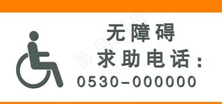 无障碍  求助电话图片