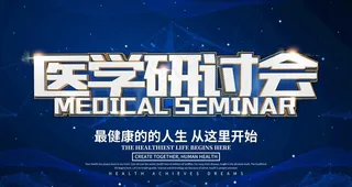 医学研讨会图片