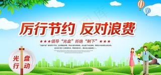 厉行节约图片