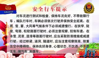 安全行车提示图片