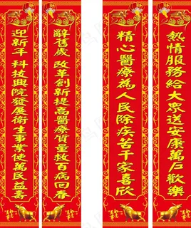 牛年医院对联图片 牛年医院对联图片