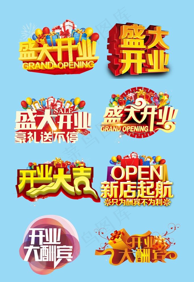 盛大开业图片psd模版下载