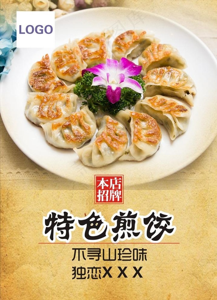 煎饺图片cdr矢量模版下载