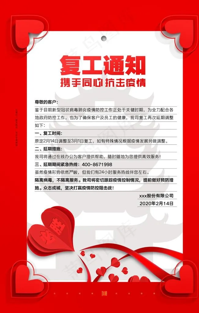 复工通知图片(3543X5315(DPI:150))psd模版下载