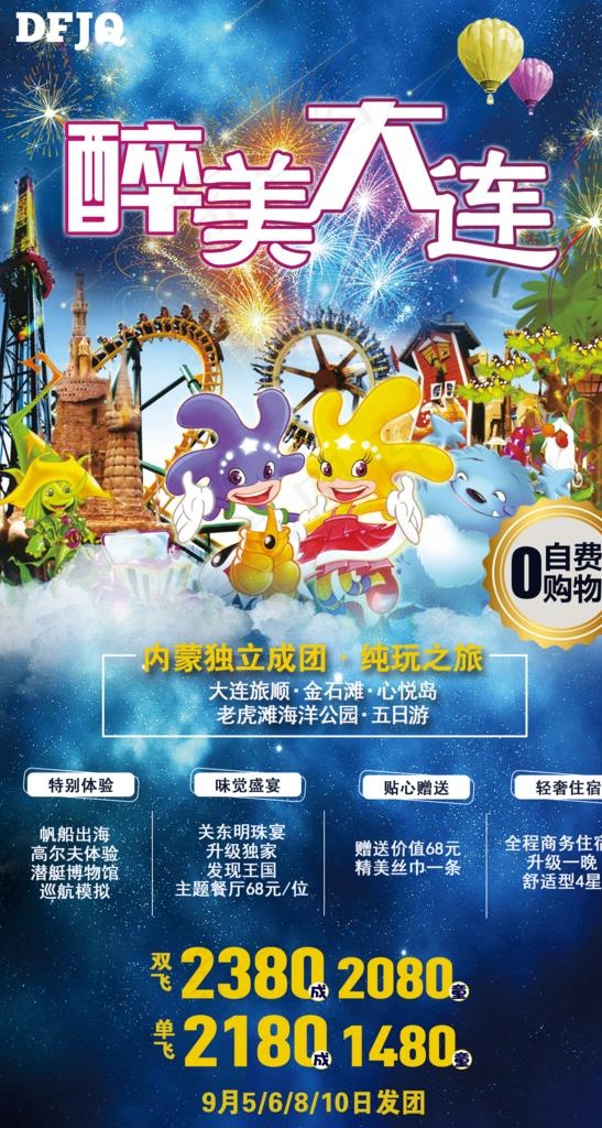 大连旅游海报图片亲子