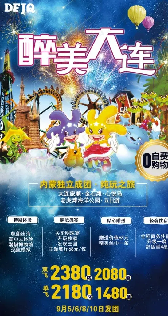 大连旅游海报图片亲子(1535X2717(DPI:300))psd模版下载