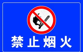 禁止烟火图片