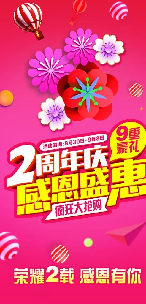 2周年庆海报图片(3402X6653(DPI:72))psd模版下载