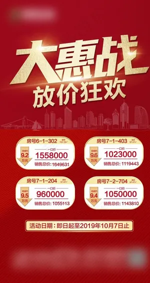 地产促销特价房抢购微信稿图片