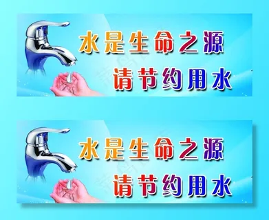 节约用水图片