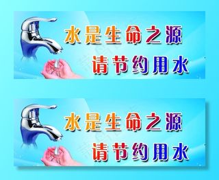 节约用水图片
