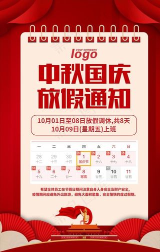中秋国庆放假通知图片