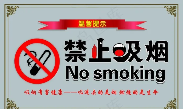 禁止吸烟图片(5906X3693(DPI:300))psd模版下载