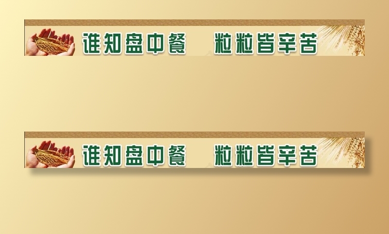 珍惜粮食图片(11417X1575(DPI:50))psd模版下载