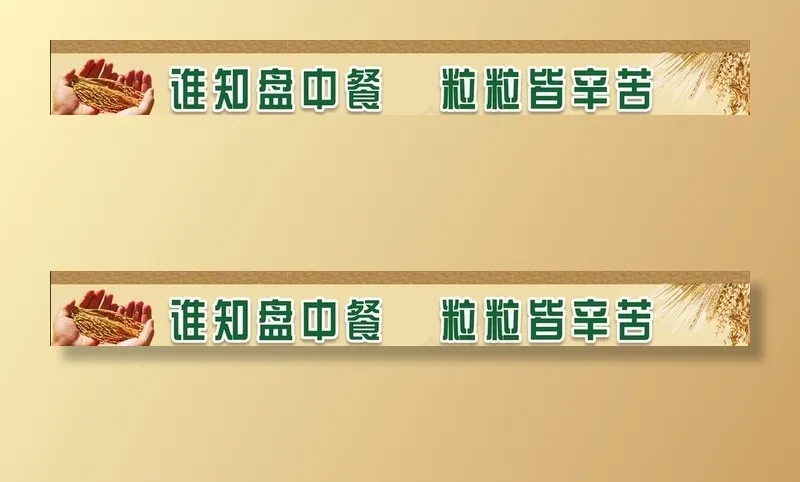 珍惜粮食图片(11417X1575(DPI:50))psd模版下载