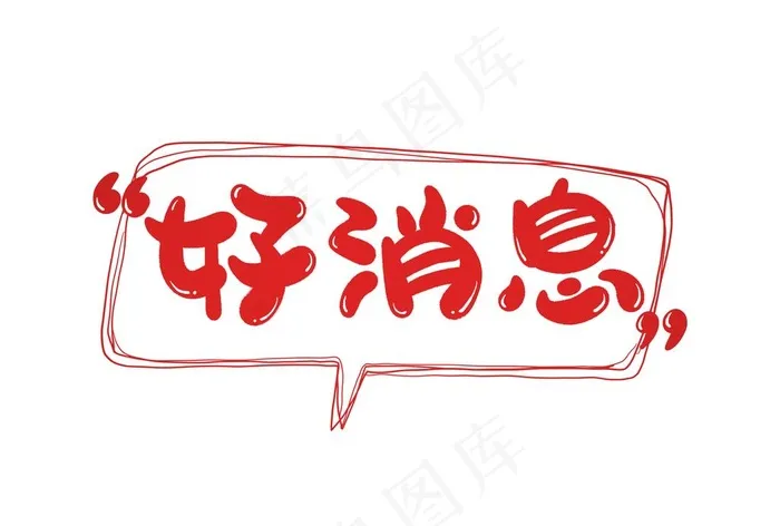 好消息图片(3000X2119(DPI:300))psd模版下载