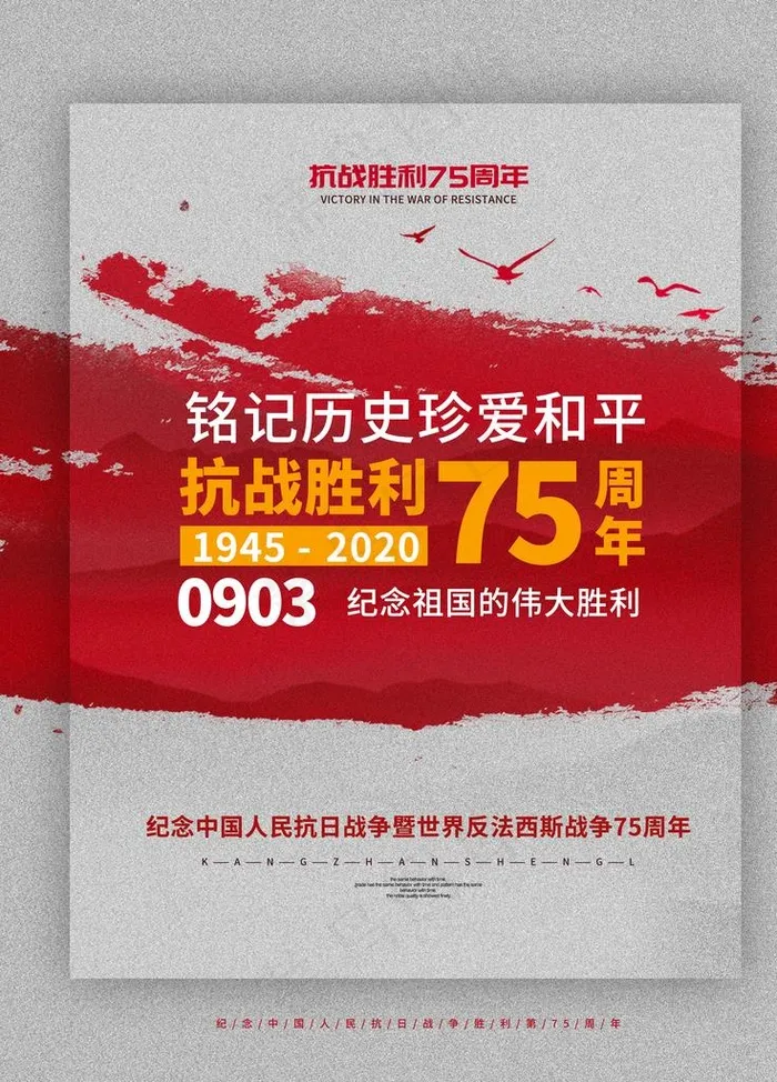 抗战胜利75周年海报图片(3543X4724(DPI:150))psd模版下载